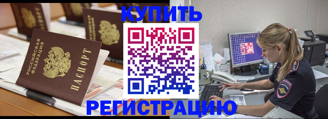 временная регистрация купить в Липецкая области